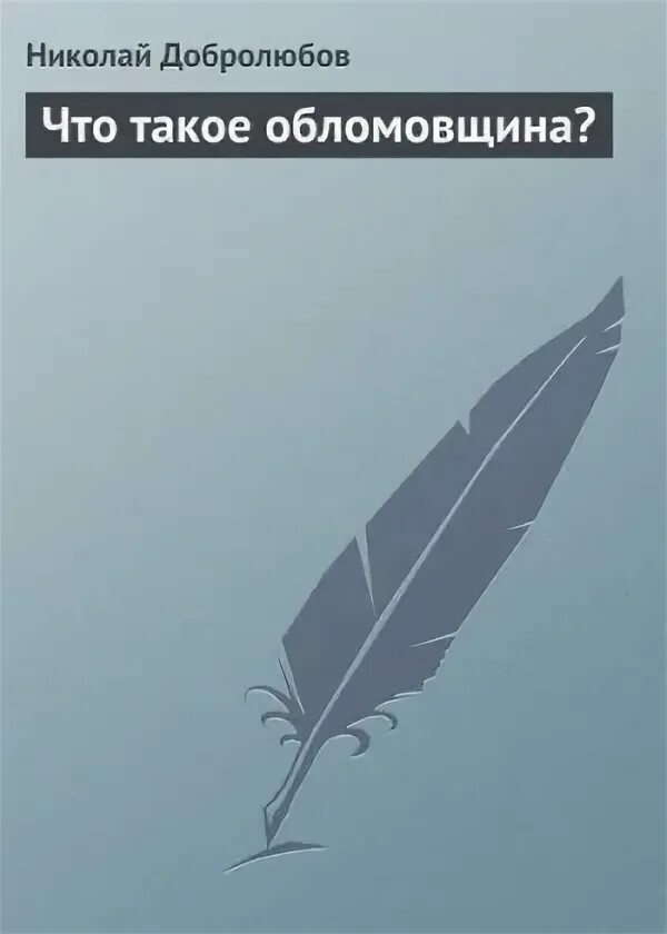 Статья добролюбова что такое обломовщина читать. Статья добролюбова что такое обломовщина читать