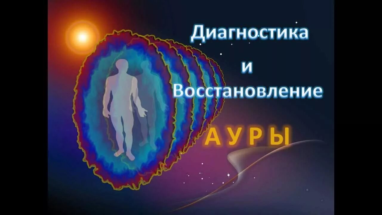 Как восстановить ауру
