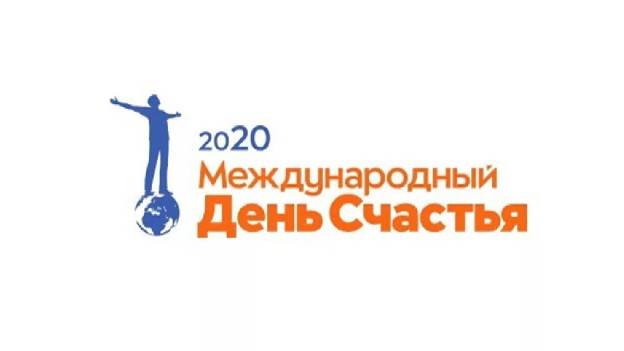 Международный день счастья. Международный день счастья 2024 году. Международный день счастья 2024 году. С днём счастья картинки. Международный день счастья 2024 году.