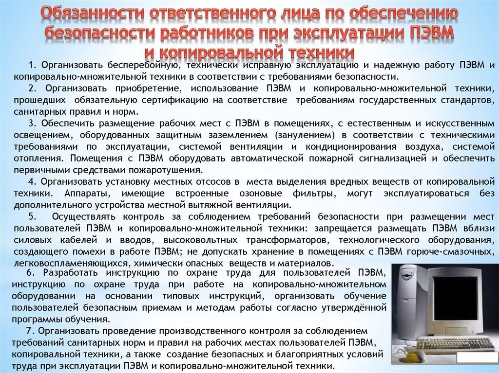 Кто несет ответственность за безопасность работников. ПЭВМ техника безопасности. Охрана труда при работе с ПЭВМ. Обеспечение безопасности работников при работе на ПЭВМ. Инструктаж по технике безопасности работе на ПК..