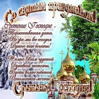 Красивые картинки сретение господне 15 февраля
