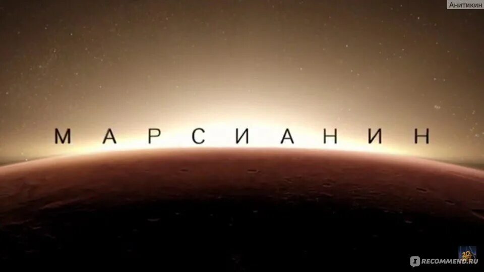 Слово марсианин. Марсианин краткое содержание. Слово марсианин. Марсианин диск. Марсианин кадры.