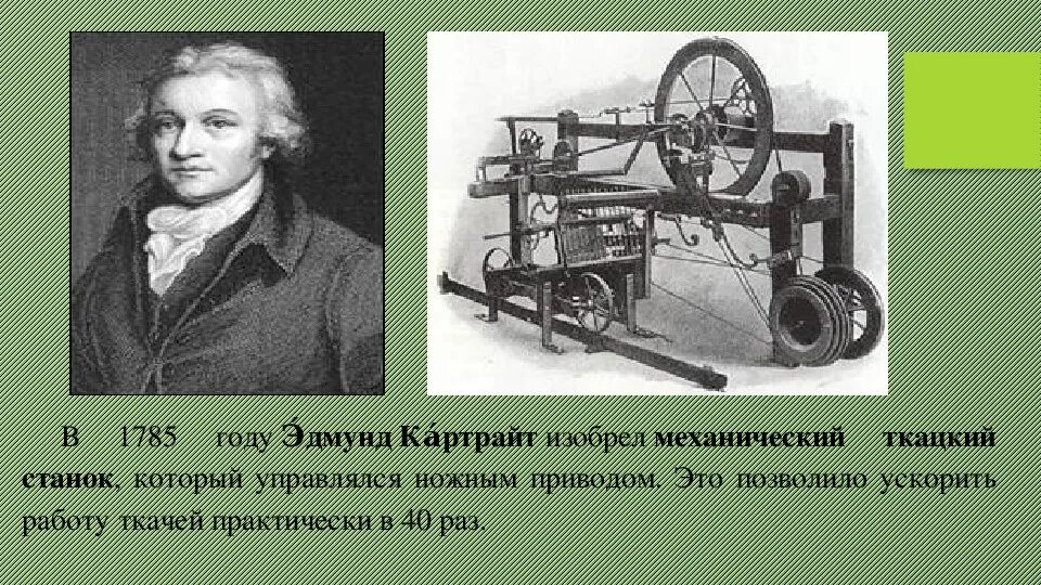 Ткацкий станок эдмунда картрайта. Э картрайт что изобрел. Э картрайт что изобрел. Э картрайт что изобрел. Механический ткацкий станок эдмунда картрайта.