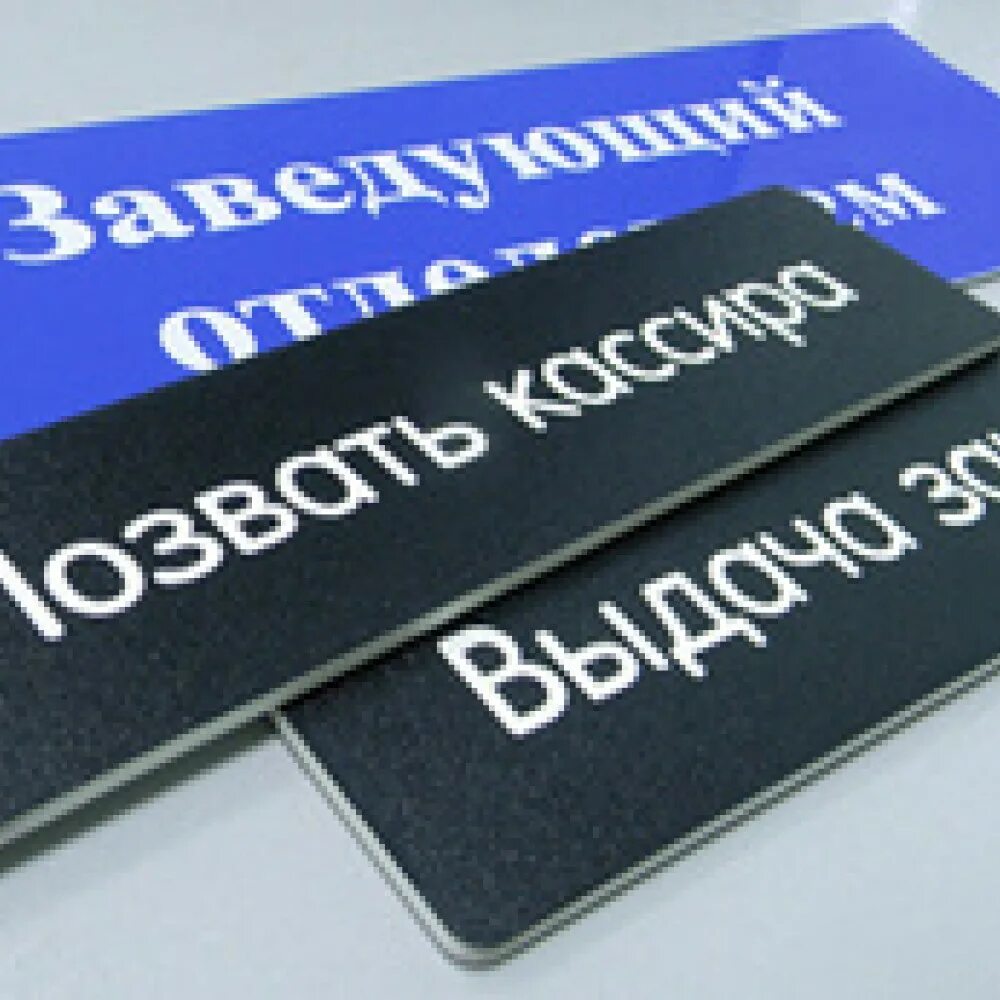 Двухслойный пластик для гравировки. Таблички. Офисные таблички из пластика пвх. Офисные таблички из пластика. Офисные таблички из пластика.