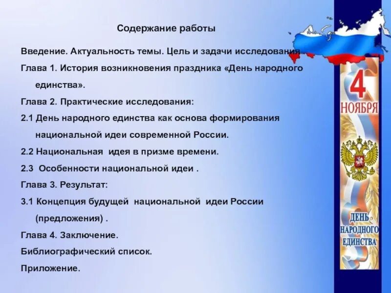 Культурное мероприятие закон. День народного единства мероприятия. Название праздника день народного единства. Цели и задачи праздника день России. День народного единства цели и задачи.