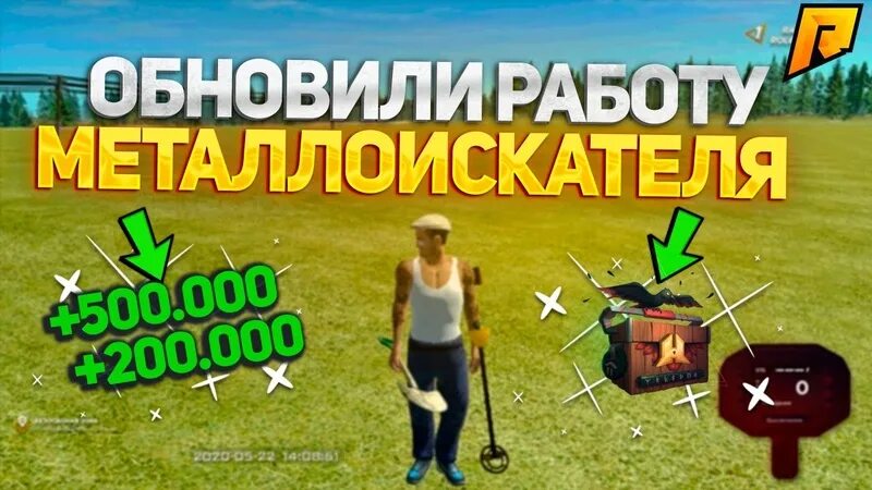 Читы на металлоискатель радмир. Радмир обновление. новые кейсы радмир. ключ от кейса радмир. открытие кейсов радмир рп.