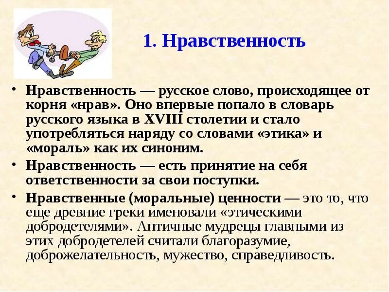 Задание 1 нравственный урок. Нравственность. нравственные темы. нравственные темы уроков. понятие нравственность.