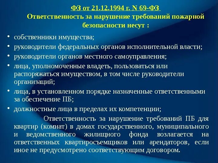 Ответственность за нарушение пожарной безопасности. Ответственность за нарушение требований пожарной безопасности несут. Кто несет ответственность за нарушение пожарной безопасности. Ответственный за нарушение пожарной безопасности. Пожарный надзор обязанности