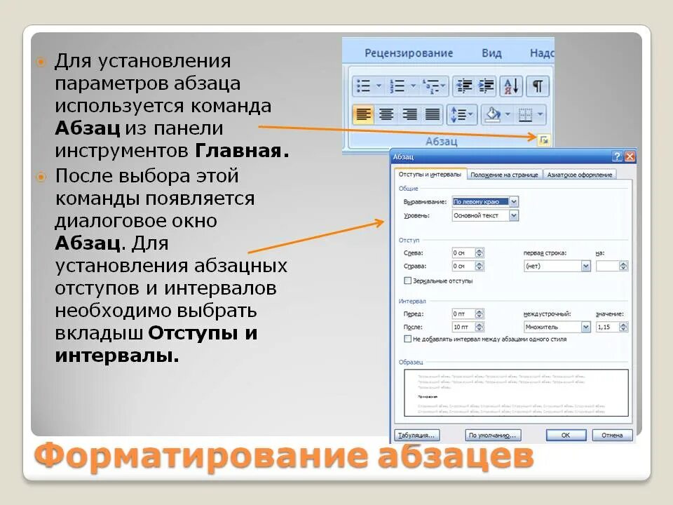 Определите какие параметры относятся к абзацу. Инструменты форматирования абзаца. Диалоговое окно Абзац. Команда для форматирования абзацев. Параметры форматирования абзаца.