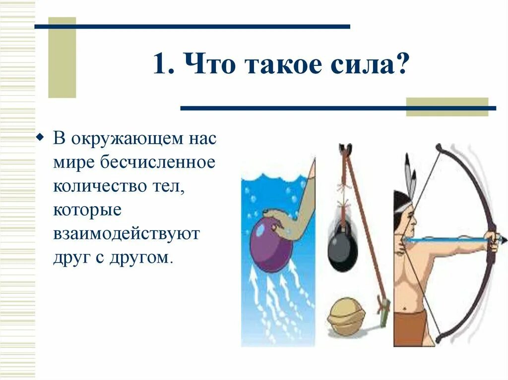 Что такое что есть сил. Сила для презентации. силы по физике 7 класс. физика тема сила. сила физика 7 класс.