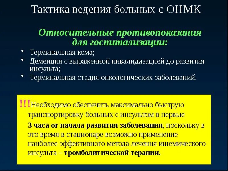 Терминальная деменция. ОНМК тактика ведения больного. Тактика ведения больных это. Тактика ведения пациента с инсультом. Тактика при ОНМК на догоспитальном этапе.