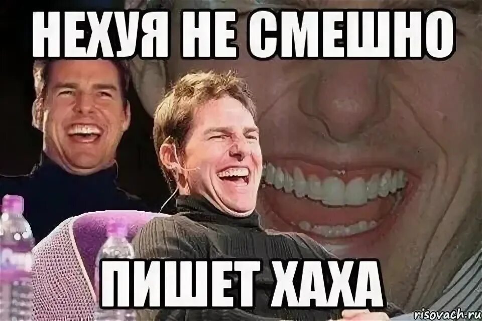 Мем про смех. Том круз мем. зуб даю том круз. зуб даю мем том круз. том круз смеется мем.