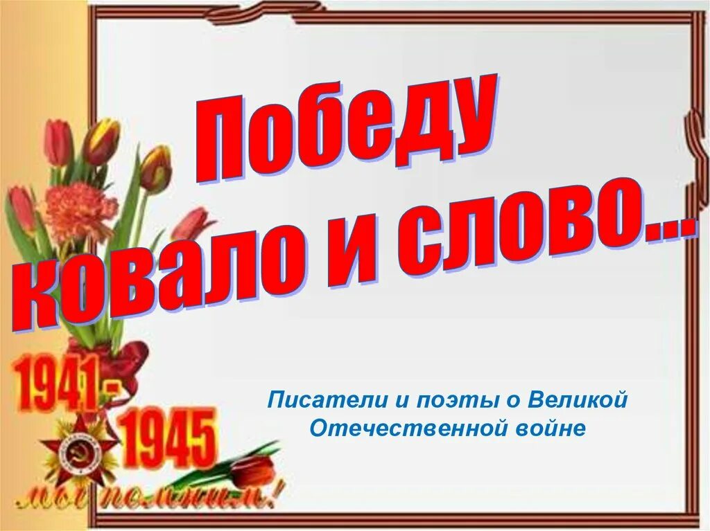 Поэты и писатели о войне 4 класс. Писатели фронтовики. Писатели и поэты фронтовики. Писатели и поэты фронтовики для презентации. Детские Писатели фронтовики.