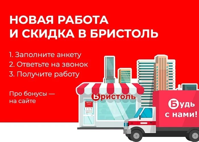 Продавец бристоль. Бристоль продавец. бристоль продавец кассир. бристоль вакансии. бристоль требуется продавец.