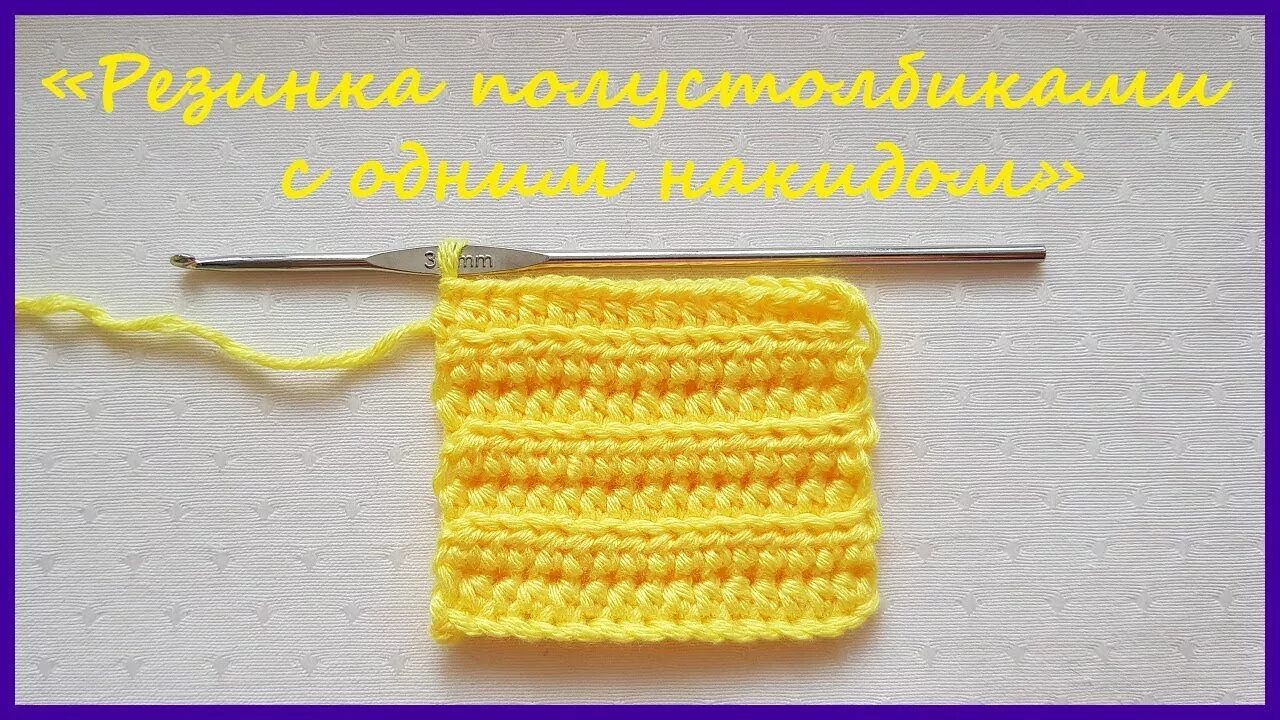 Резинка связанная крючком. Резинка полустолбиками с накидом крючком. имитация резинки крючком. резинка крючком из полустолбиков. резинка крючком столбиками с накидом.