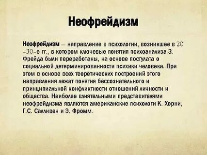 Неофрейдизм