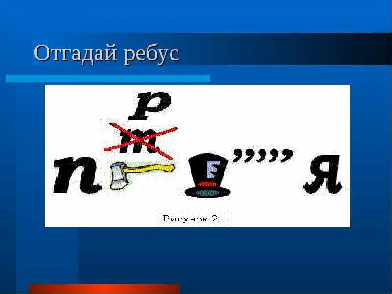 Ребус. Математические ребусы. Ребусы по математике 6 класс. Отгадать ребус. Ребус 46