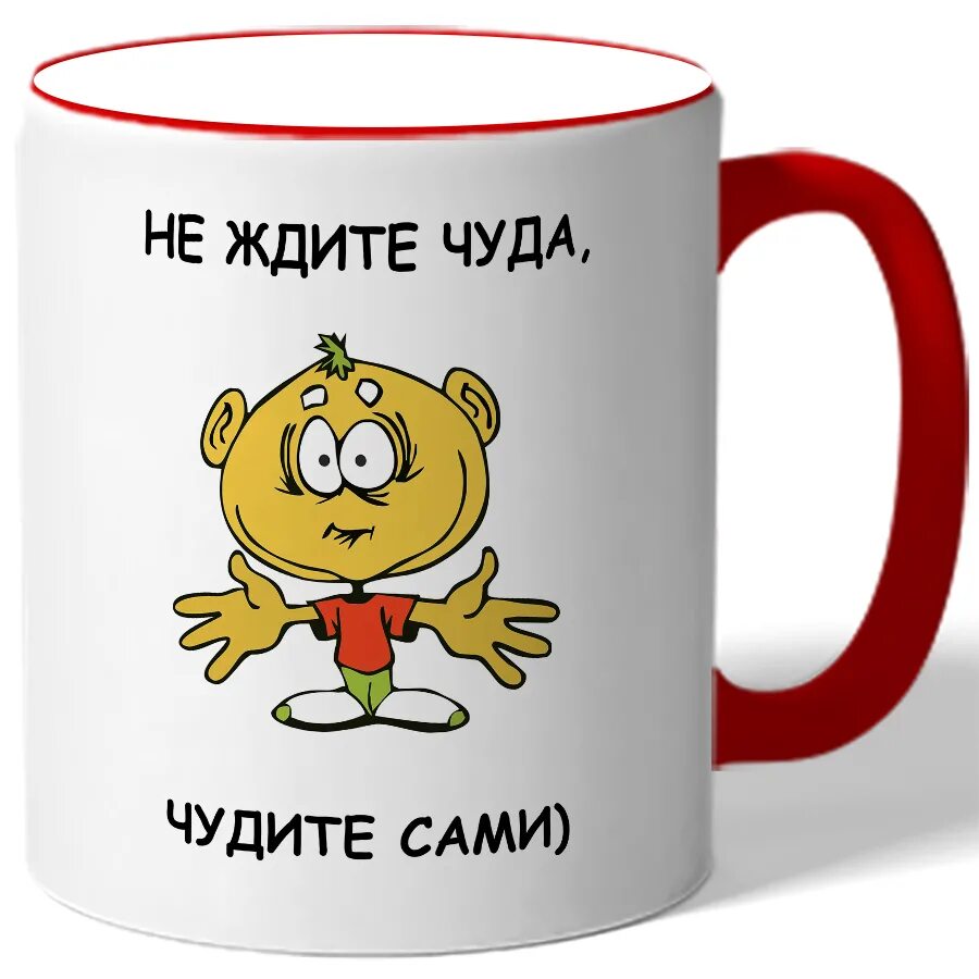 Не жди чуда чуди сам картинка. Не ждите чуда чудите. чудите сами. чудите сами цитаты. красивая надпись не ждите чуда чудите сами.