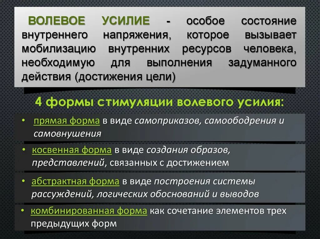 Волевое усилие это в психологии. Форма волевого усилия. Воля волевое усилие. Волевое напряжение это.