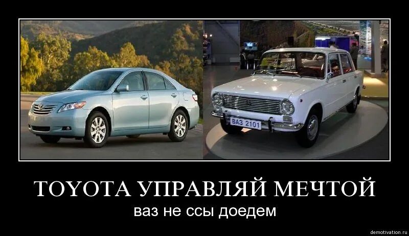 Тойота демотиватор. Демотиваторы автомобильные. Управляй мечтой прикол. Управляй мечтой картинки. Тойота управляй мечтой игил.