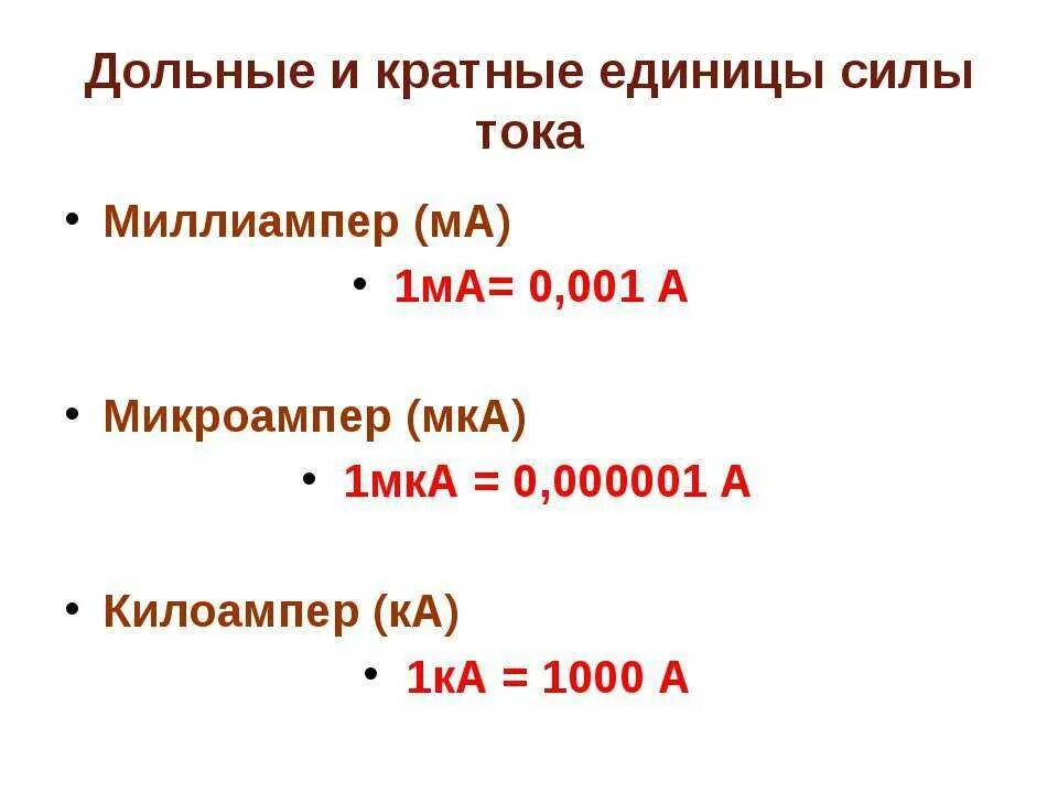 C в амперы. 1 Ампер сколько миллиампер таблица. 1 Ампер в миллиампер. Сколько в 1 Ампере миллиампер и микроампер. 1 Ма это сколько ампер.