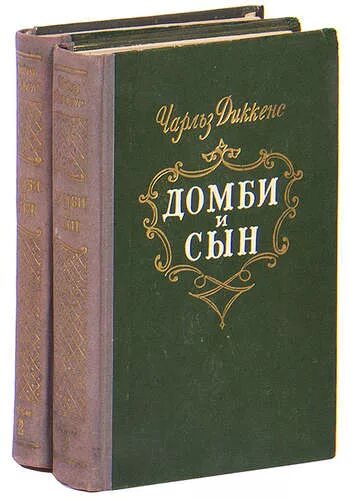 Домби и сын содержание. Диккенс ч. &quot;домби и сын&quot;. домби и сын книга. домби и сын обложка книги. торговый дом домби и сын.