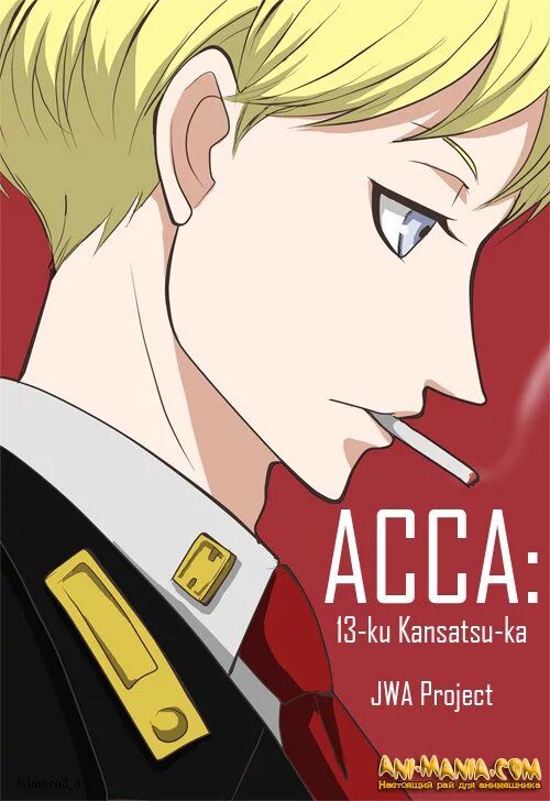 13 отдел книга. Акка 13 отдел по наблюдению Дова. ACCA: 13-ku Kansatsu-ka, зажигалка. 13 Отдел. Асса 13 отдел по наблюдению еда.