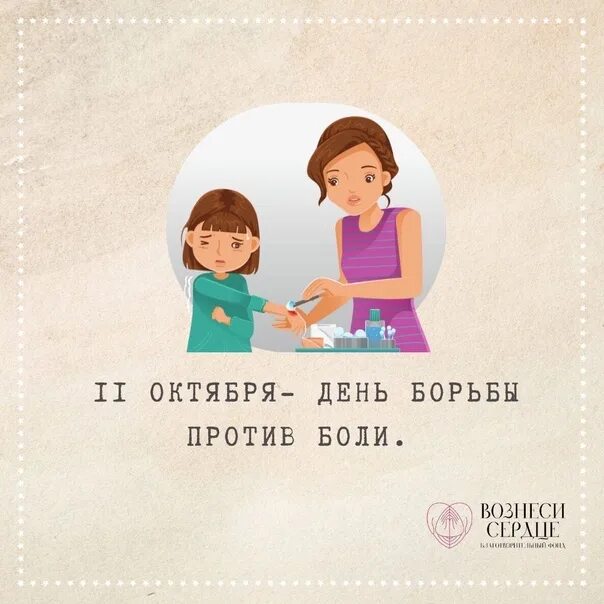 5 11 октября. 11 Октября день против боли. Всемирный день борьбы против боли. Всемирный день против боли 11 октября картинки. Открытки с днем международным против боли.