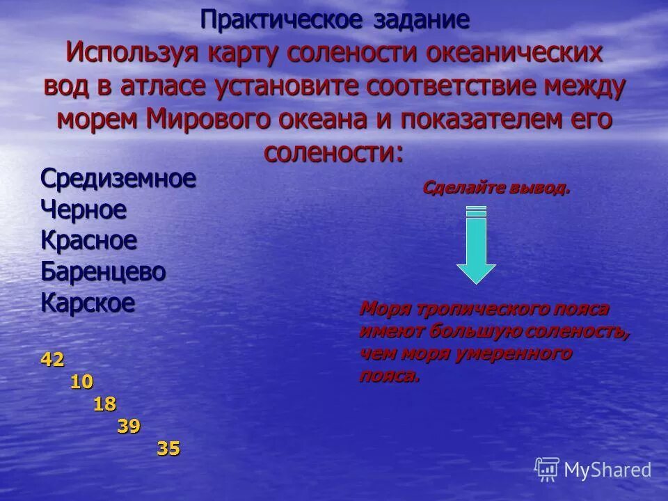 Каких показателях измеряется соленость вод мирового океана. Соленость воды в морях и океанах таблица. Солёность и температура океанических вод. Схема солёность и температура океанических вод. Мировой океан практические задания.