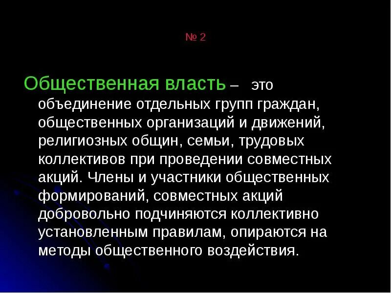 Элементы общественной власти. Власть общественных объединений это. Общественная власть это кратко. Публичная власть это определение. Общественная власть это определение.