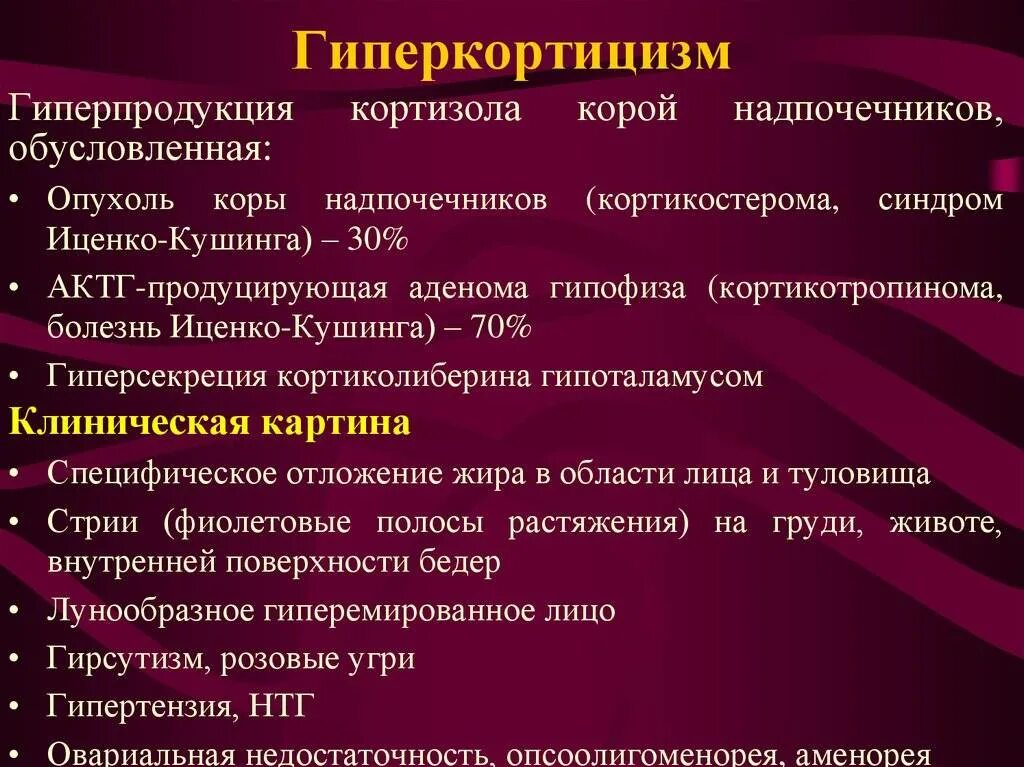 Синдром кушинга рекомендации. Синдром иценко-кушинга (гиперкортицизм). гиперкортицизм и болезнь кушинга. гиперкортицизм клинические проявления. гиперкортицизм синдром клинические.