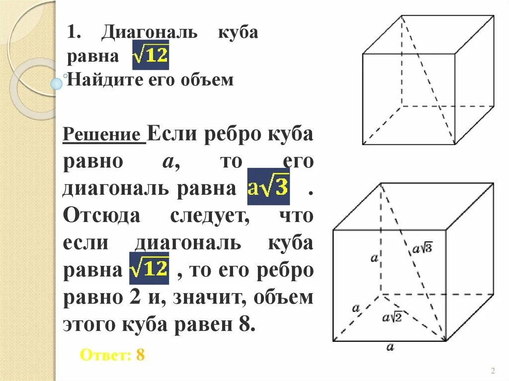 Вычислить площадь граней куба. Длина диагонали Куба. Диагональ Куба равна 12 Найдите его объем. Объем Куба через диагональ грани формула. Диагональ грани Куба формула.