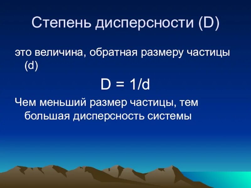 Степень дисперсности и удельная поверхность. Дисперсность эмульсии. Дисперсная среда. Удельная поверхность частиц формула. Дисперсность материала это.