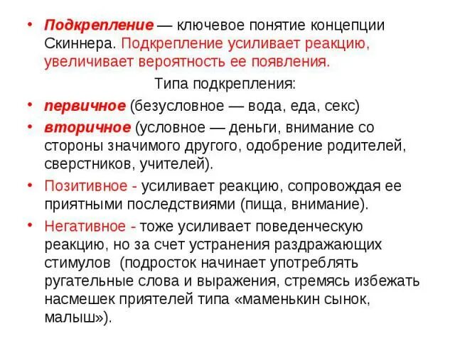 Виды подкрепления. Безусловное подкрепление. Понятие "подкрепление" это. Подкрепление в психологии.