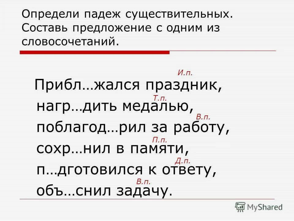 Словосочетания для определения падежей 3. Определи падеж существительных. Определи падеж сущ. Определить падеж существительных. Как определить падеж сущ.