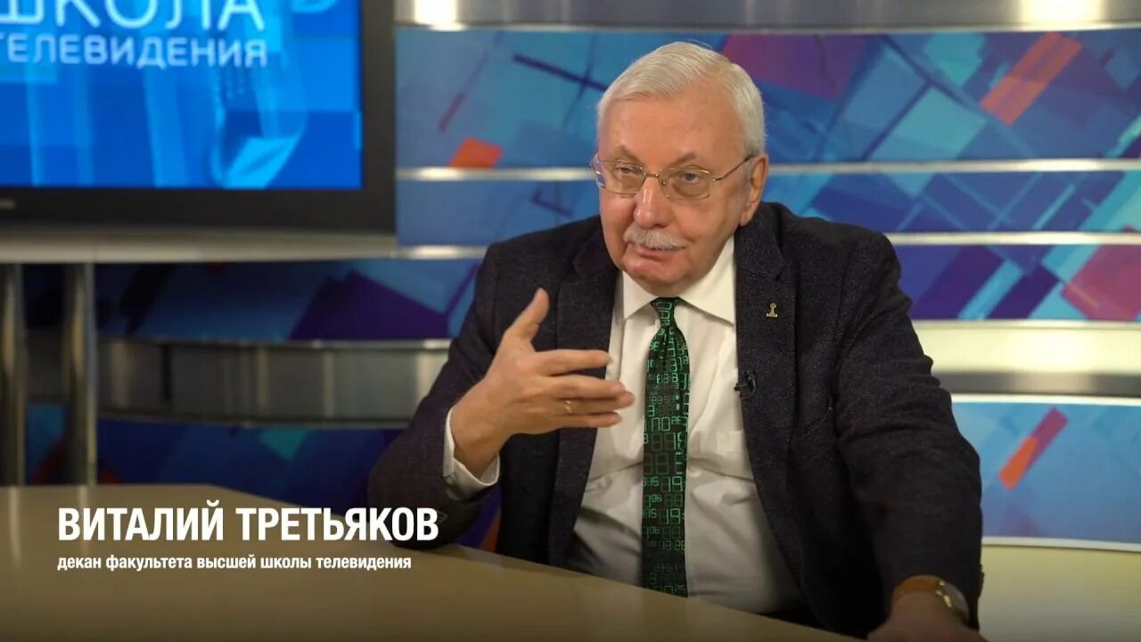 Школа телевидения мгу. Третьяков декан высшей школы телевидения МГУ.