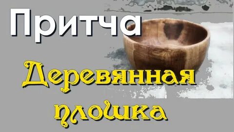 Притча до слез