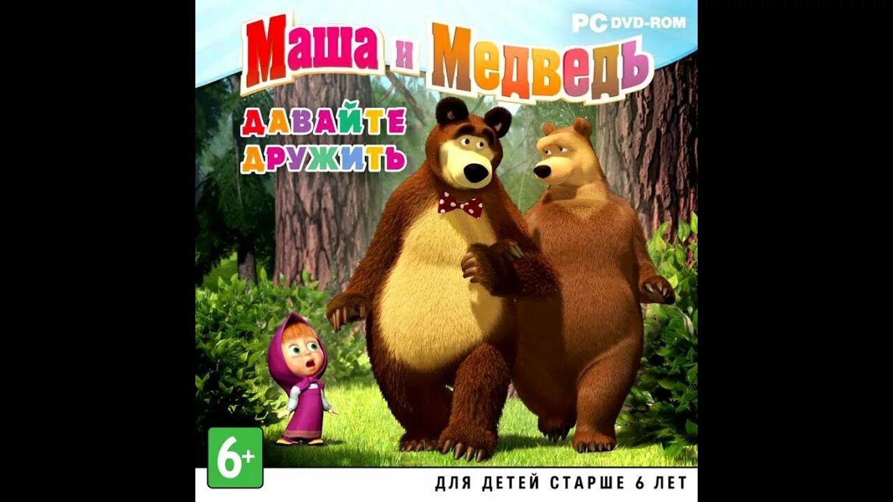 Почему маша дружит с медведем. Маша и медведь игра. Маша и медведь Эволюция. Маша и медведь активные игры. Маша и медведь давайте дружить.