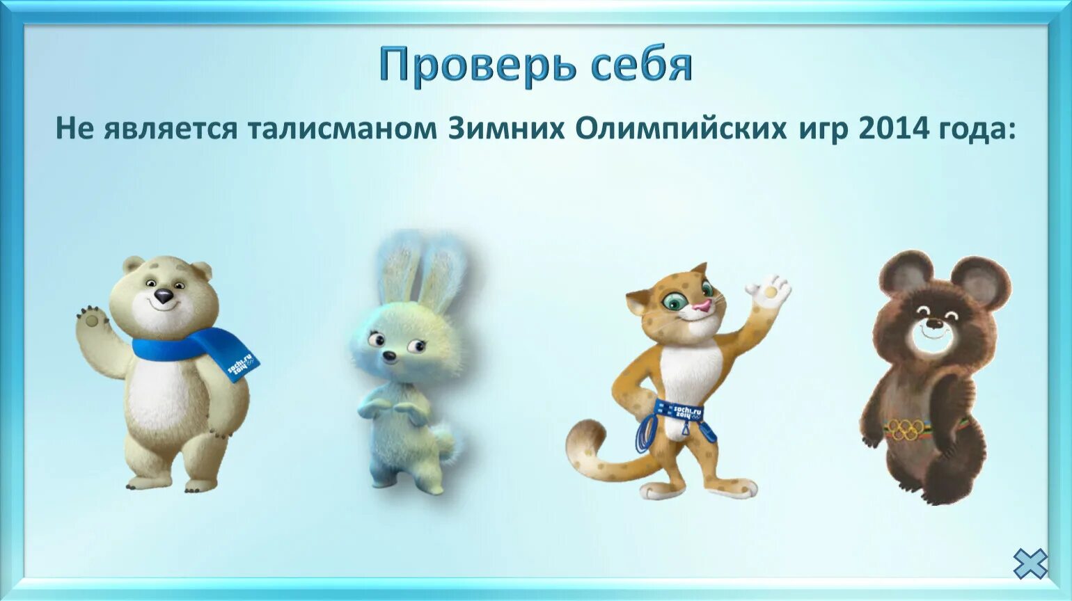 Символ игр 2014. Талисманы зимних Олимпийских игр 2014. Символы олимпиады 2014. Талисманы зимних игр. Олимпийский символ.