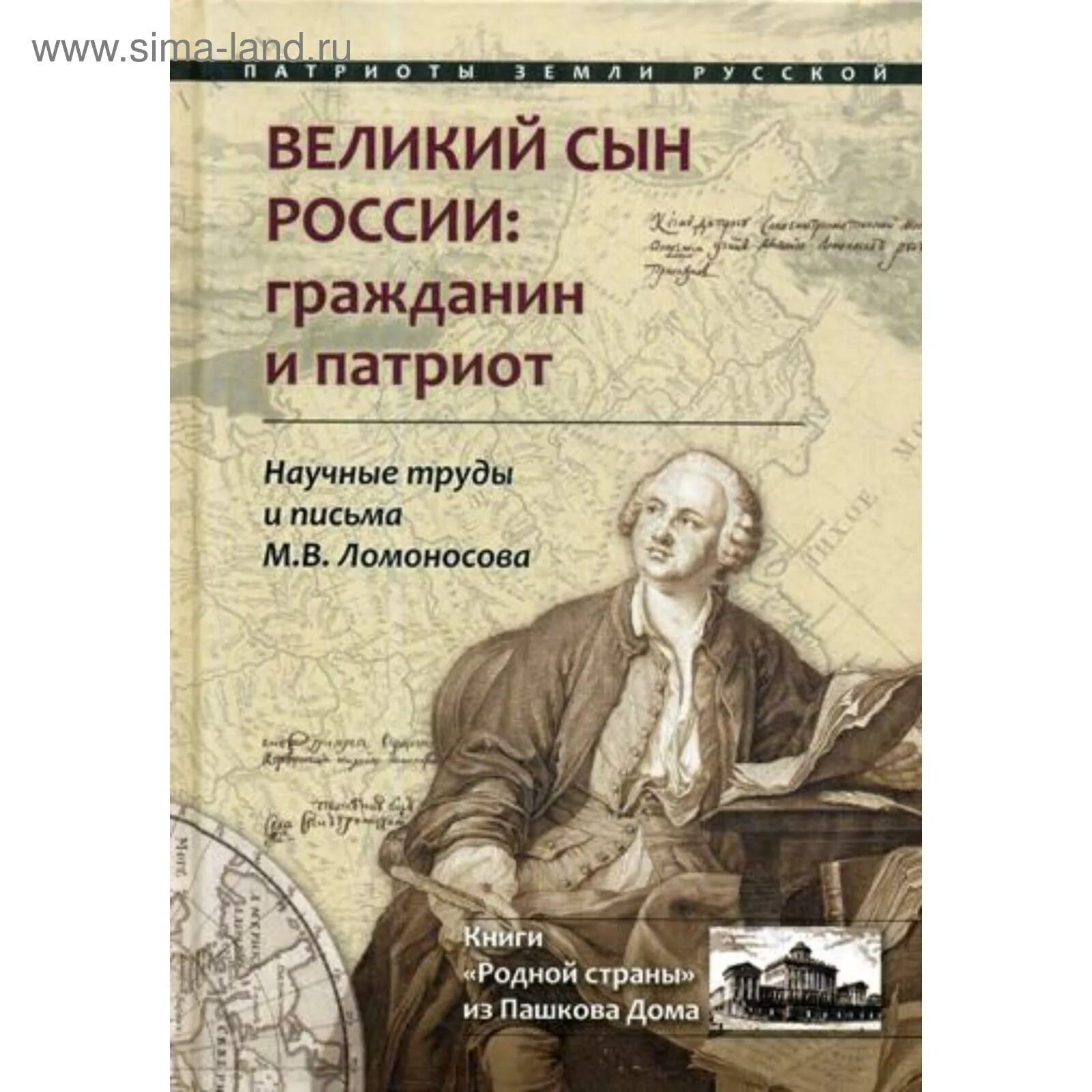 Автор научного труда история российская. Ломоносов Великий сын России книга. Письмо Ломоносова. Сын России книга.