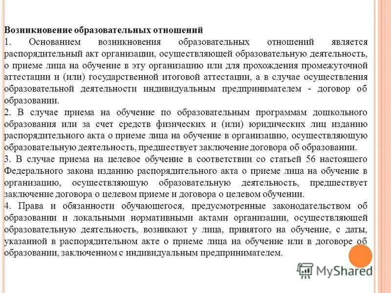 возникновение образовательных отношений