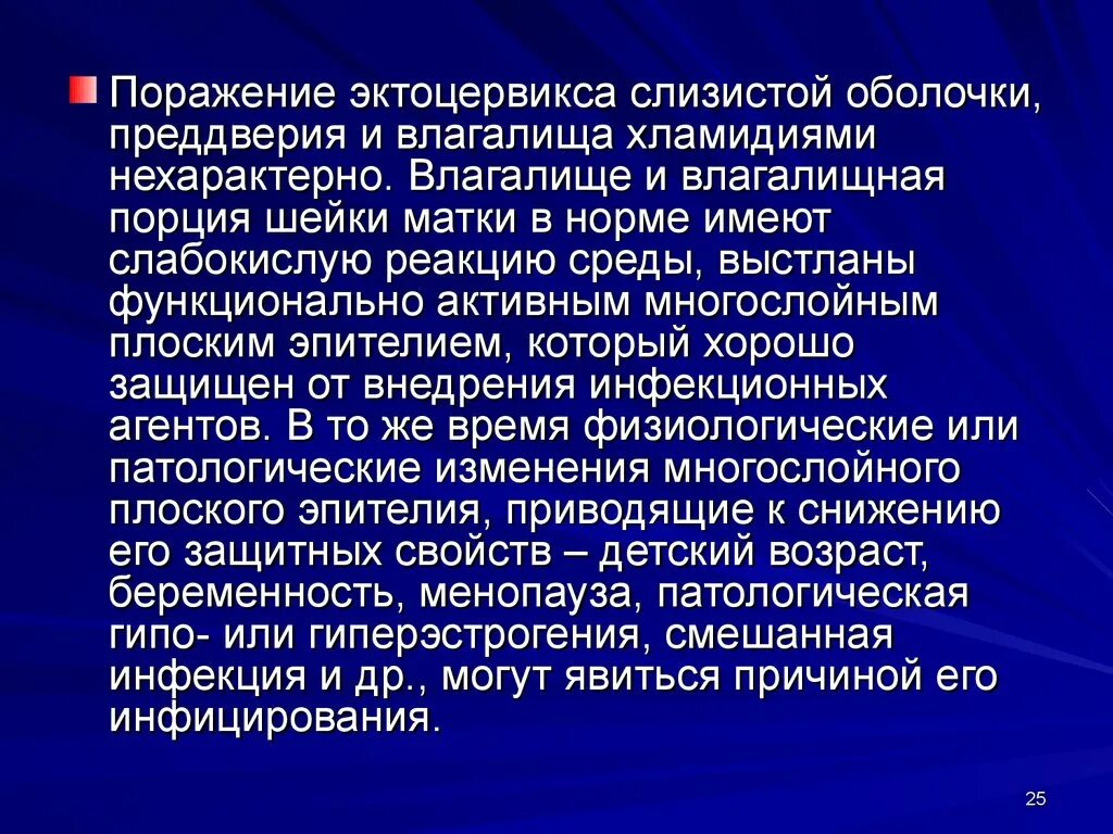 Хламидии наиболее часто поражают. Исследование слизистой оболочки преддверия влагалища. Вагинальное лечение хламидиоза. Хламидии где