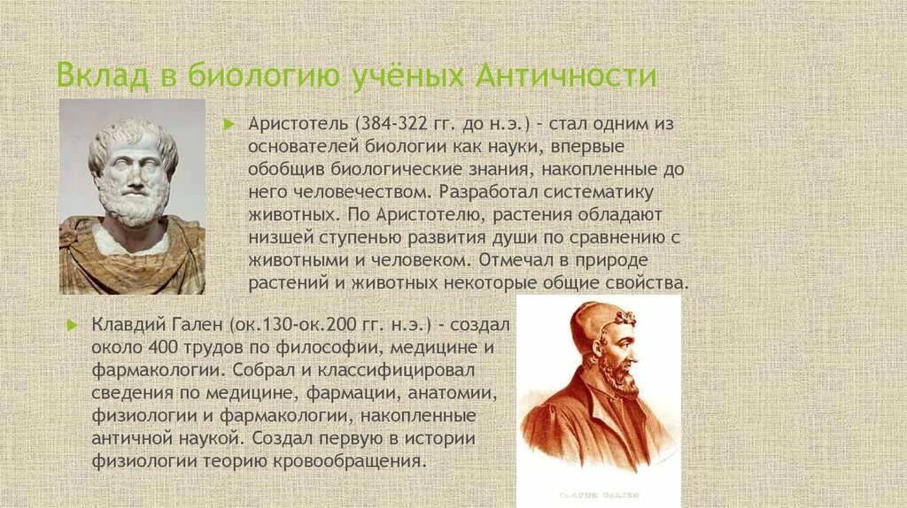 Вклад в биологию Аристотель Аристотель. Аристотель (384 - 322 г. до н. э.). Вклад в биологию ученых античности.