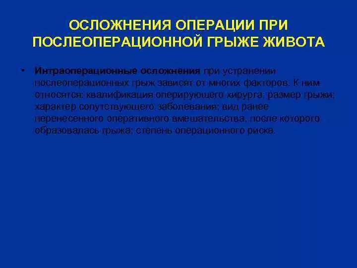 Осложнения после операции на грыже. Осложнения при грыжесечении. Осложнения послеоперационных грыж. Послеоперационные осложнения грыжесечения. Возможные осложнения после операции