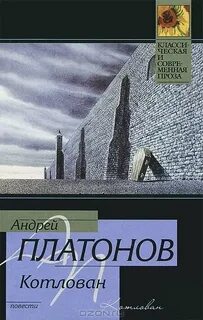 Котлован книга