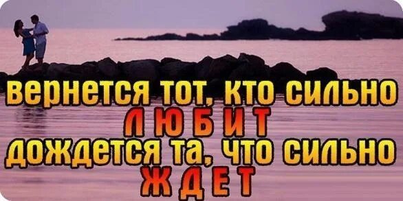 Тот кто любит возвращается