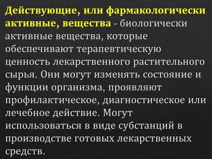 Активная субстанция это