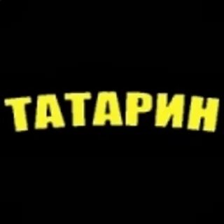 Татарин 18