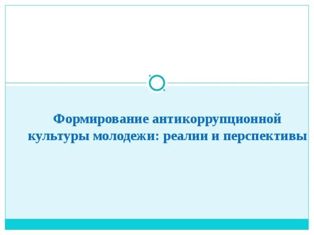 Формирование антикоррупционной культуры. Формирование антикоррупционной культуры. Антикоррупционное сознание. Антикоррупционное сознание и антикоррупционная культура. Формирование антикоррупционной культуры у студентов.