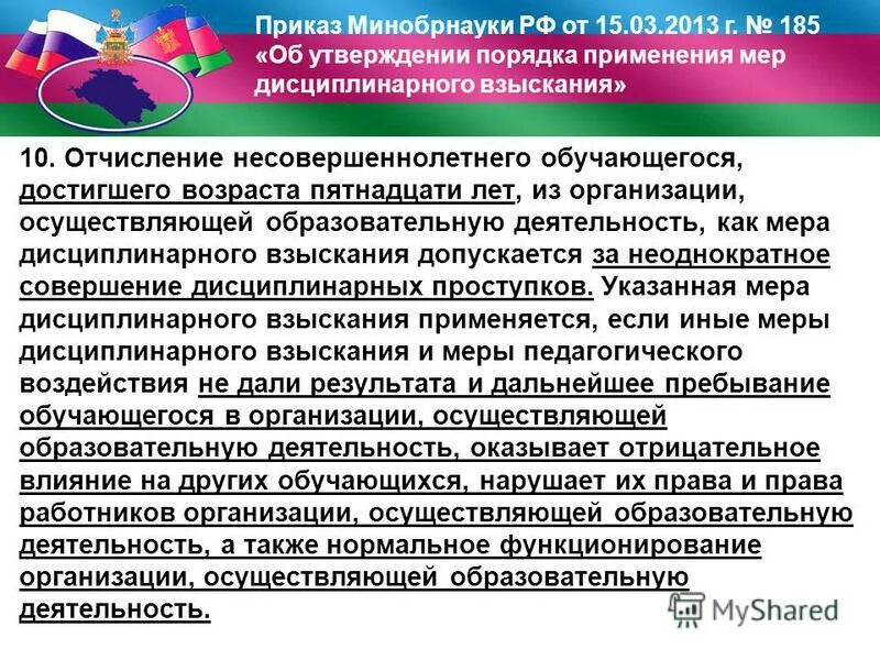 Меры дисциплинарного взыскания применяемых к обучающимся